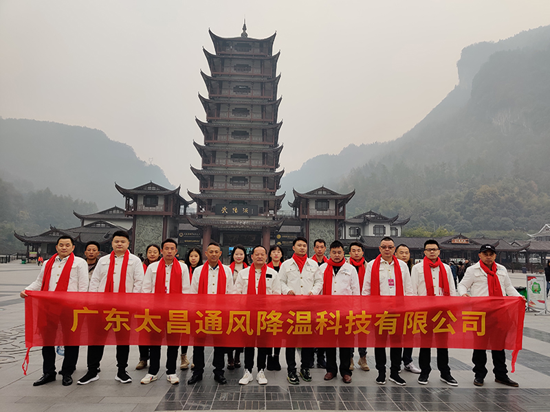 潤東方環保空調團隊武陵源合影.jpg